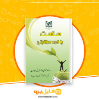 دانلود پی دی اف سلامت با خود مراقبتی مرکز بهداشت 50 صفحه PDF