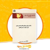 دانلود پی دی اف سلامت روان و بیماری های جسمی مزمن فدراسیون جهانی سلامت روان 128 صفحه PDF