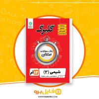 دانلود پی دی اف سوالات امتحانی شیمی 3 دوازدهم گلبرگ 108 صفحه PDF