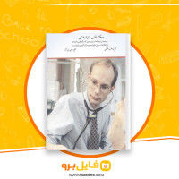 دانلود پی دی اف سکته قلبی و توانبخشی مرتضی مدنی نژاد 39 صفحه PDF