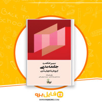 دانلود پی دی اف سیر حکمت جامعه مدنی از یونان تا جان مدرن هومن نیک اندیش 391 صفحه PDF