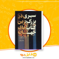 دانلود پی دی اف سیری در بزرگترین کتاب های جهان جلد چهارم حسن شهباز 620 صفحه PDF
