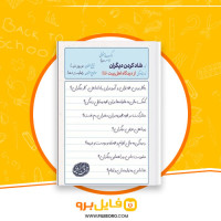 دانلود پی دی اف شاد کردن دیگران از دیدگاه اهل بیت رحمت پوریزدی 57 صفحه PDF