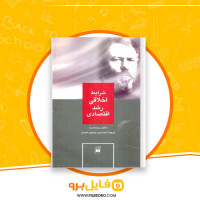 دانلود پی دی اف شرایط اخلاقی رشد اقتصادی احمد تدوین 284 صفحه PDF