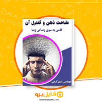 دانلود پی دی اف شناخت ذهن و کنترل آن گامی بسوی زندگی زیبا رامین کرمی 226 صفحه PDF