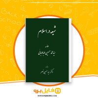 دانلود پی دی اف شیعه در اسلام محمد حسین طباطبایی 110 صفحه PDF
