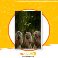 دانلود پی دی اف عصب شناسی لذت شروین وکیلی 154 صفحه PDF