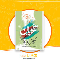 دانلود پی دی اف غزنویان ترک منش یا پارسی گرا نور تهماسبی خراسانی 532 صفحه PDF