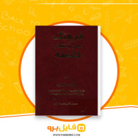 دانلود پی دی اف فرهنگ علمی انتقادی فلسفه غلامرضا وثیق 951 صفحه PDF