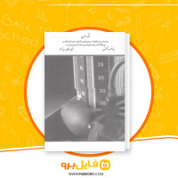 دانلود پی دی اف فشار خون مرتضی مدنی نژاد 38 صفحه PDF