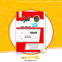 دانلود پی دی اف فلسفه دوازدهم گلبرگ انتشارات گل واژه 54 صفحه PDF