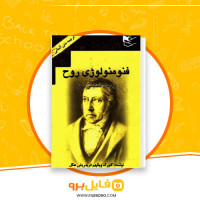 دانلود پی دی اف فنومنولوژی روح هگل 716 صفحه PDF