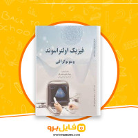 دانلود پی دی اف فیزیک اولتراسوند و سونوگرافی سمانه حاجی محمد باقر 130 صفحه PDF