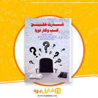 دانلود پی دی اف قدرت خلق کسب و کار نوپا فرخ بافنده 310 صفحه PDF
