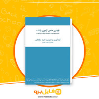 دانلود پی دی اف قوانین خاص آزمون وکالت امید سلطانی 259 صفحه PDF