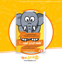 دانلود پی دی اف لقمه کردن فیل علی اکبر قزوینی 140 صفحه PDF