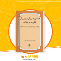 دانلود پی دی اف مبانی آموزش و پرورش فنی و حرفه ای حسین میرلوحی 222 صفحه PDF