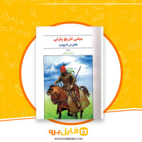 دانلود پی دی اف مبانی تاریخ پارتی شاهرخ راعی 116 صفحه PDF