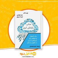 دانلود پی دی اف مبانی رایانش ابری طیبه محمدی 204 صفحه PDF