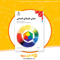 دانلود پی دی اف مبانی هنرهای تجسمی پایه دهم 200 صفحه PDF