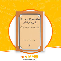 دانلود پی دی اف مبانی و آموزش و پرورش فنی و حرفه ای حسین میرلوحی 222 صفحه PDF