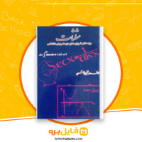 دانلود پی دی اف مثلثات مرتضی قاسمی 73 صفحه PDF