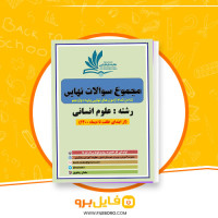 دانلود پی دی اف مجموع سوالات نهایی انسانی تمام دروس 541 صفحه PDF