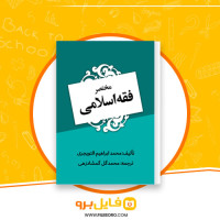 دانلود پی دی اف مختصر فقه اسلامی محمد گل گمشادزهی 1892 صفحه PDF