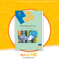 دانلود پی دی اف مدیریت و کنترل پروژه های فناوری اطلاعات رامین مولاناپور 522 صفحه PDF