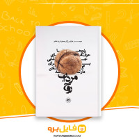 دانلود پی دی اف مرداب روح فریبا مقدم 62 صفحه PDF