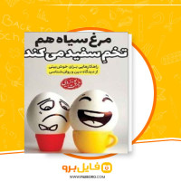 دانلود پی دی اف مرغ سیاه هم تخم سفید می کند رحمت پور یزدی 128 صفحه PDF