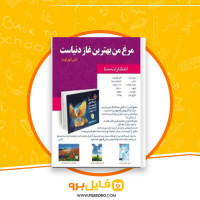 دانلود پی دی اف مرغ من بهترین غاز دنیاست اکبر کوراوند 126 صفحه PDF