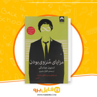 دانلود پی دی اف مزایای منزوی بودن کاوان بشیری 239 صفحه PDF