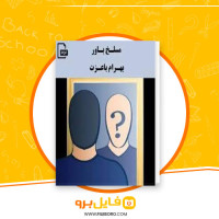 دانلود پی دی اف مسلخ باور بهرام با عزت 246 صفحه PDF