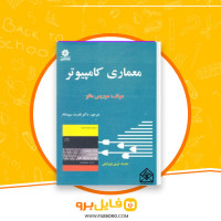 دانلود پی دی اف معماری کامپیوتر موریس مانو 148 صفحه PDF