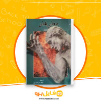 دانلود پی دی اف معنی هنر از نجف دریابندری 315 صفحه PDF