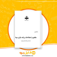 دانلود پی دی اف مفاهیم و اصطلاحات برنامه سازی سیما زهرا مفاخر 336 صفحه PDF