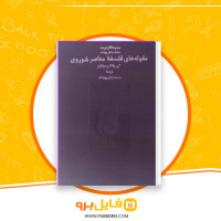 دانلود پی دی اف مقوله های فلسفه معاصر شوروی محمد جعفر پوینده 303 صفحه PDF