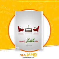 دانلود پی دی اف مهارت گفت و گو برای همسران زهره شیری 116 صفحه PDF