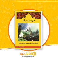 دانلود پی دی اف مهدویت از دیدگاه اهل سنت حسین قربانی 162 صفحه PDF