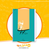 دانلود پی دی اف مولوی چگونه مولوی شد پیمان آزاد 326 صفحه PDF