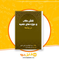 دانلود پی دی اف نقش طلاب و حوزه های علمیه یار محمد امراء 44 صفحه PDF
