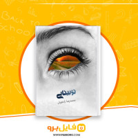 دانلود پی دی اف نوبینایی محمد رضا زاهوش 72 صفحه PDF