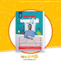 دانلود پی دی اف هزارتست ریاضی تجربی 314 صفحه PDF