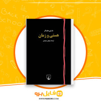 دانلود پی دی اف هستی و زمان سیاوش جمادی 927 صفحه PDF
