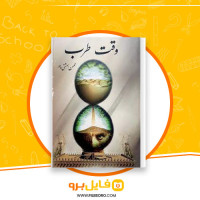 دانلود پی دی اف وقت طرب محسن بهشتی پور 333 صفحه PDF