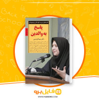 دانلود پی دی اف پاسخ به والدین سیما فردوسی 104 صفحه PDF