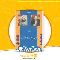 دانلود پی دی اف پلورالیزم دینی عبدالکریم سروش 106 صفحه PDF