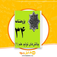 دانلود پی دی اف چالش های تولید علم 1 پژوهشکده تحقیقات استراتژیک 202 صفحه PDF