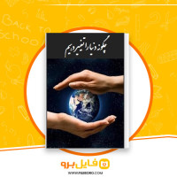 دانلود پی دی اف چگونه دنیا را تغییر دهیم؟ مجید محمدی 245 صفحه PDF
